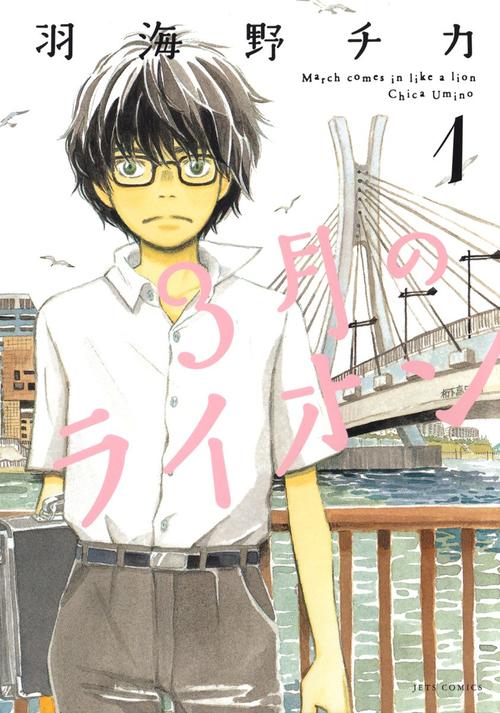３月のライオン　１巻の表紙画像　出典:Amazon