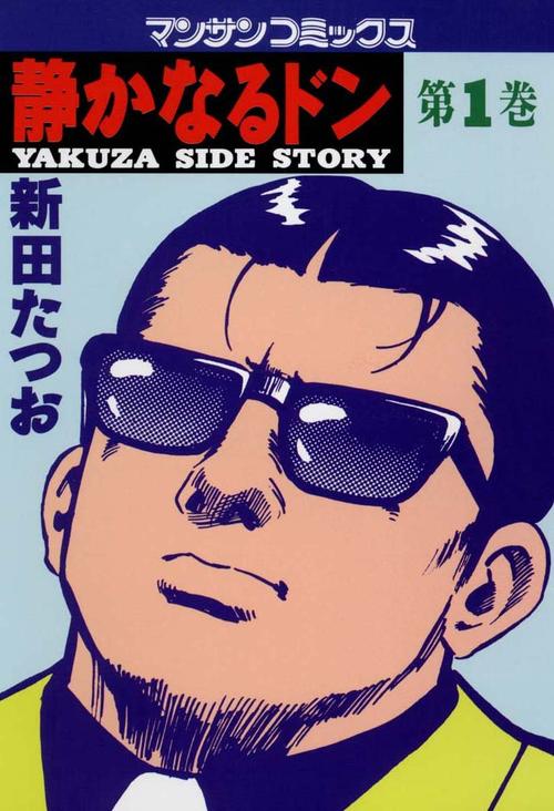 静かなるドン　１巻の表紙画像　出典:Amazon