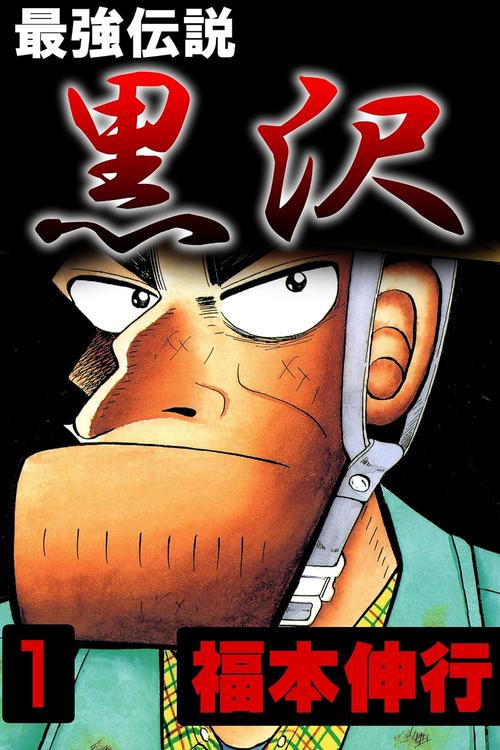 最強伝説黒沢　１巻の表紙画像　出典:Amazon