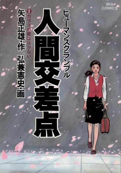 人間交差点　１巻の表紙画像　出典:Amazon