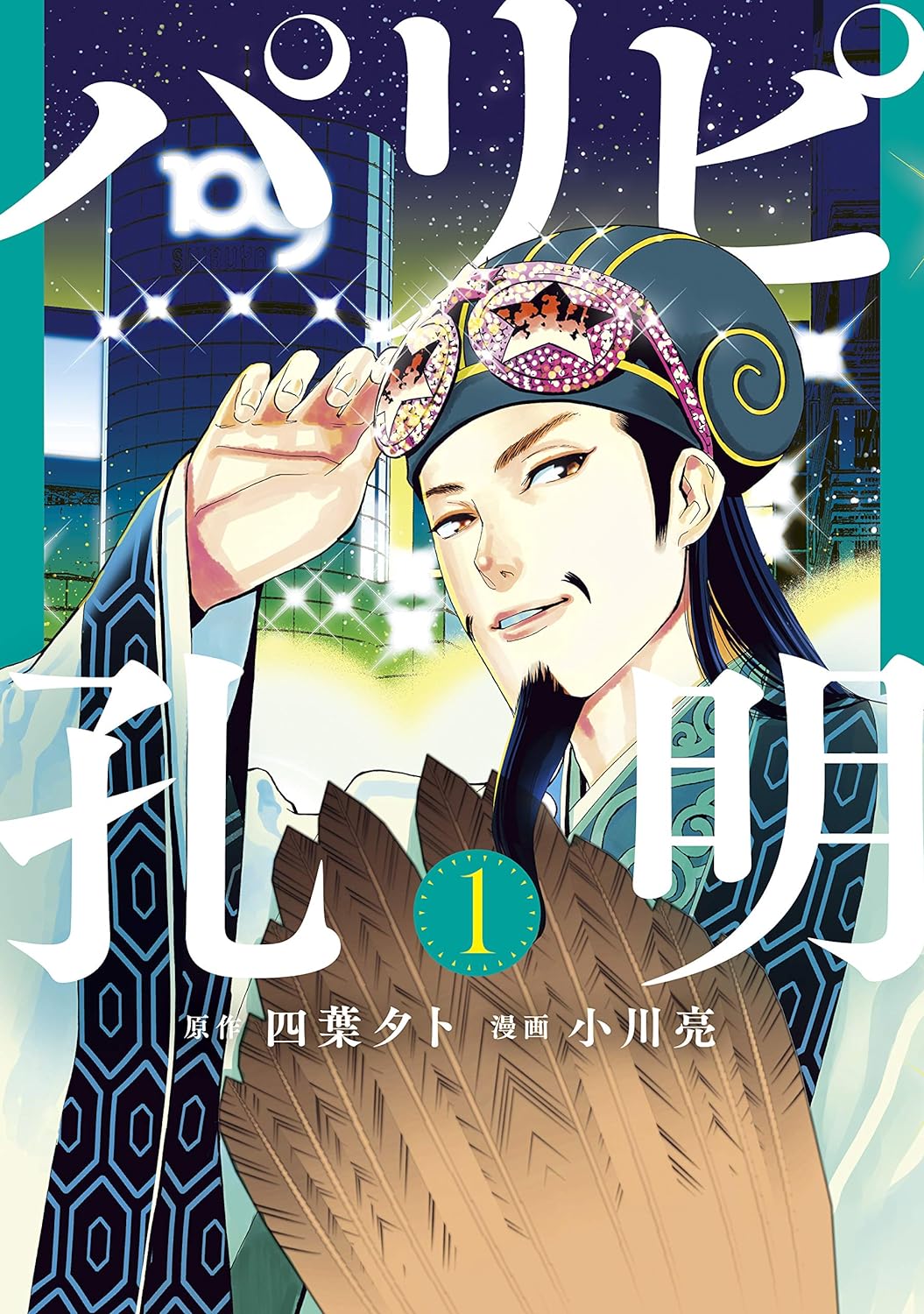 パリピ孔明　１巻の表紙画像　出典:Amazon