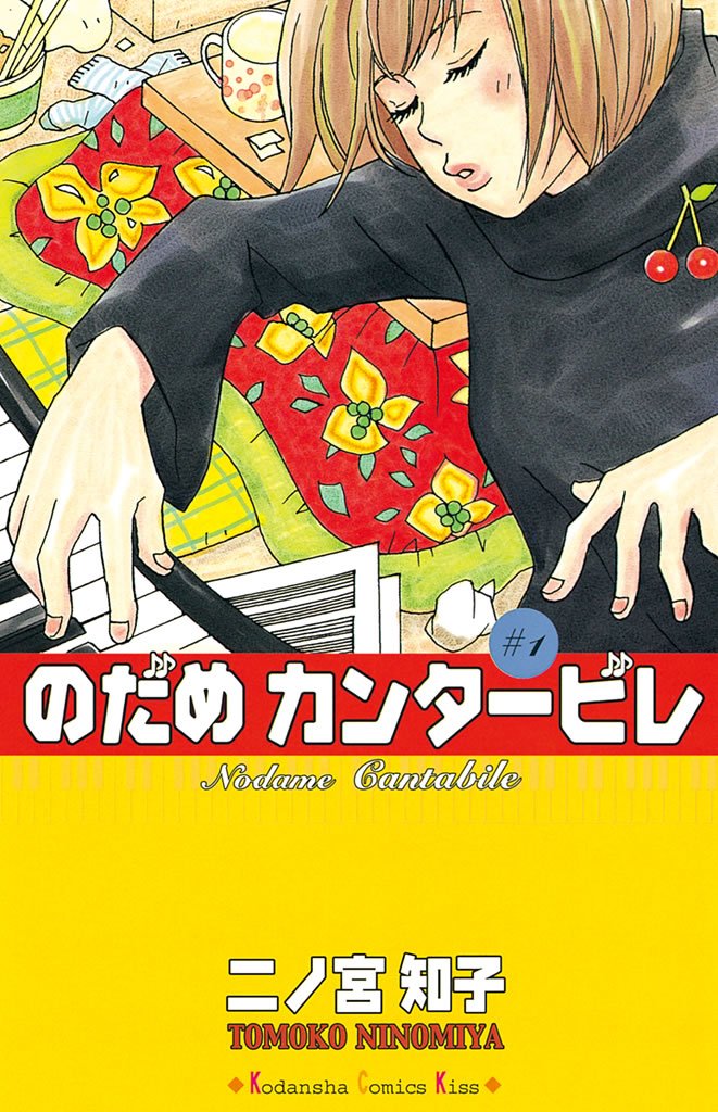 のだめカンタービレ　１巻の表紙画像　出典:Amazon