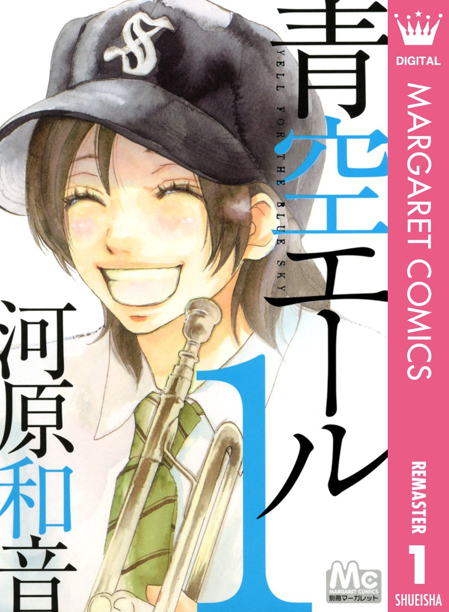 青空エール　１巻の表紙画像　出典:Amazon