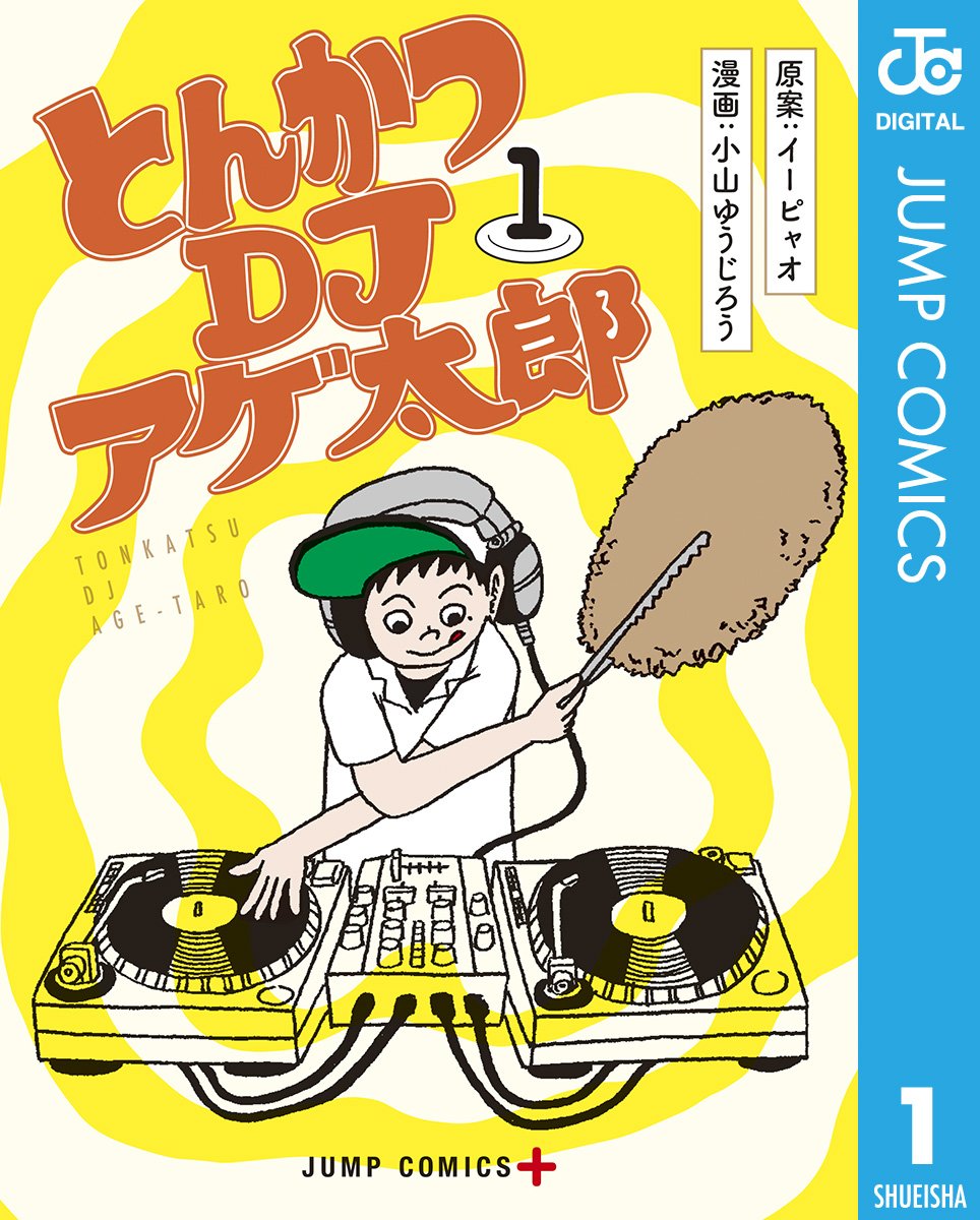 とんかつDJアゲ太郎　１巻の表紙画像　出典:Amazon