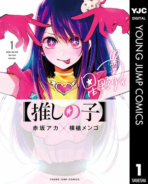 推しの子 1巻の表紙画像 出典:Amazon