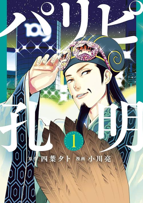 パリピ孔明 1巻の表紙画像 出典:Amazon