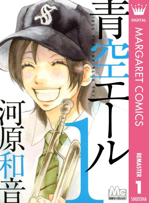 青空エール 1巻の表紙画像 出典:Amazon