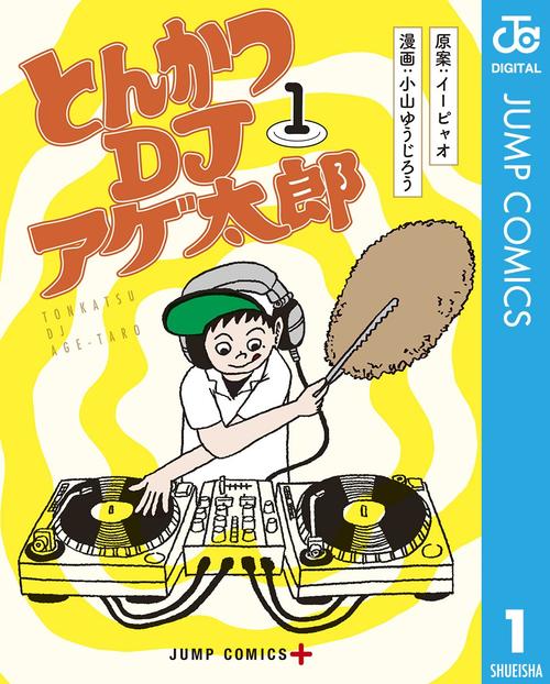 とんかつDJアゲ太郎 1巻の表紙画像 出典:Amazon