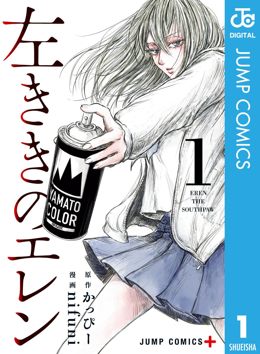 左ききのエレン　1巻の表紙画像　出典:Amazon