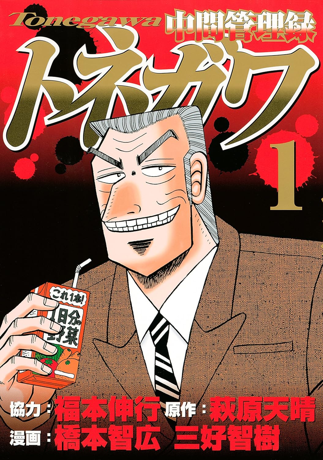 中間管理職トネガワ　1巻の表紙画像　出典:Amazon