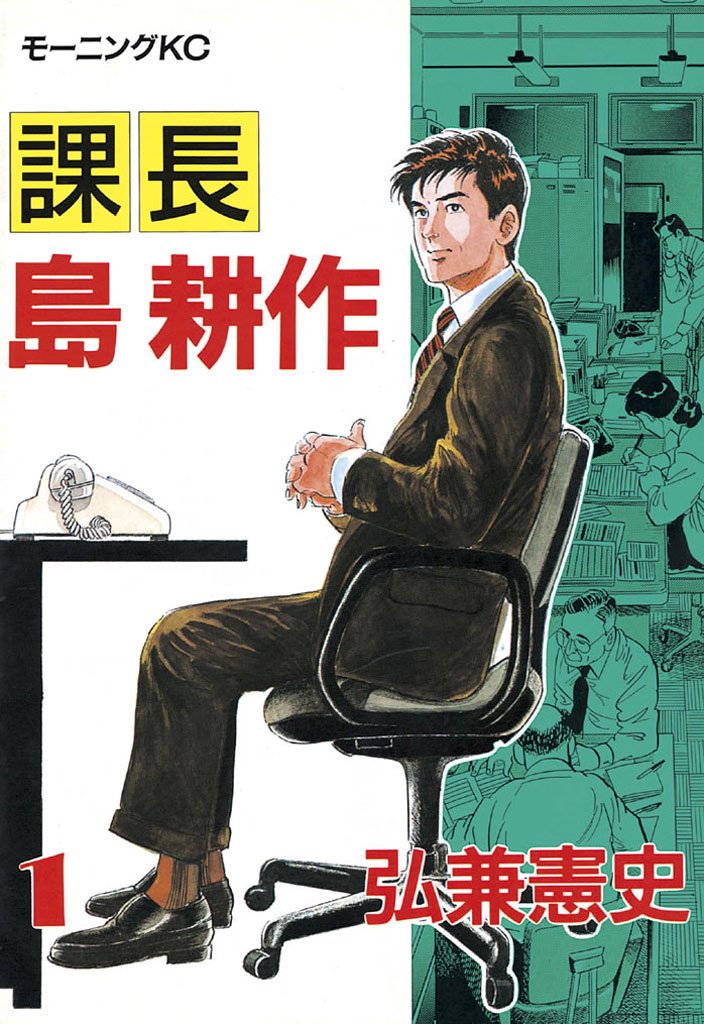 課長島耕作　1巻の表紙画像　出典:Amazon