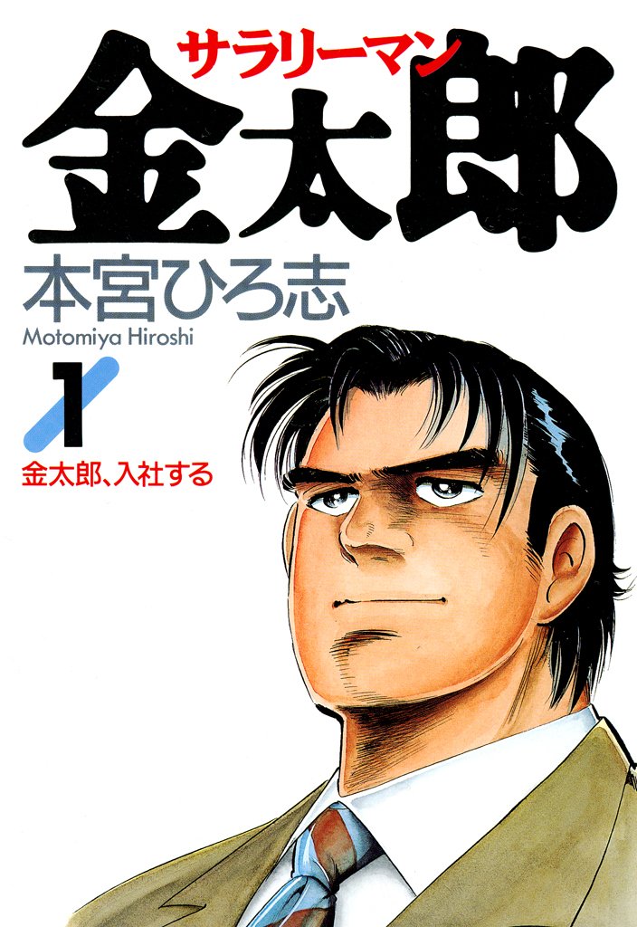 サラリーマン金太郎　1巻の表紙画像　出典:Amazon