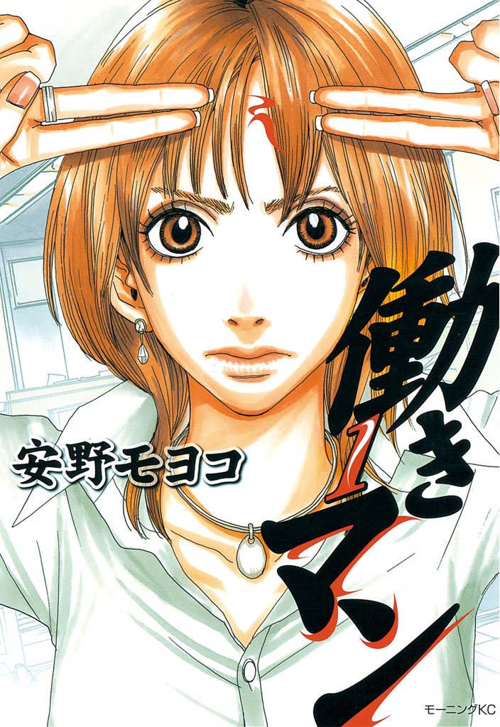働きマン　1巻の表紙画像　出典:Amazon