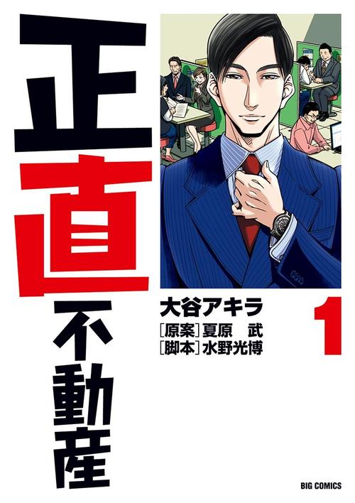 正直不動産　1巻の表紙画像　出典:Amazon