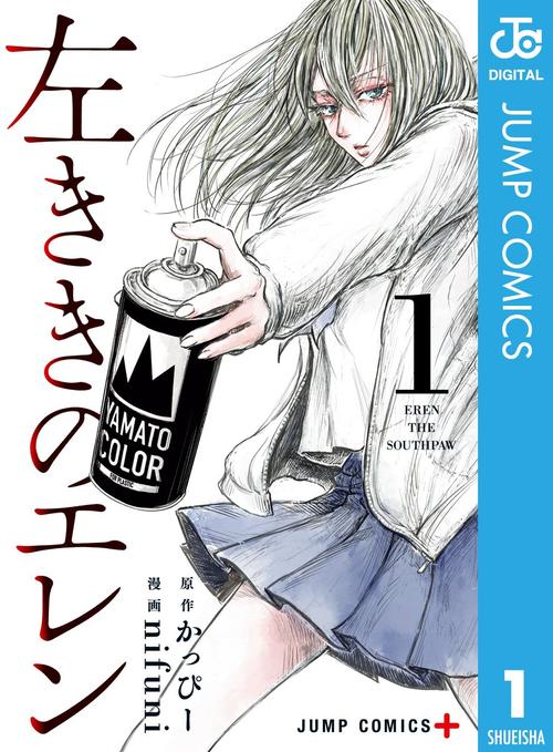 左ききのエレン　1巻の表紙画像　出典:Amazon