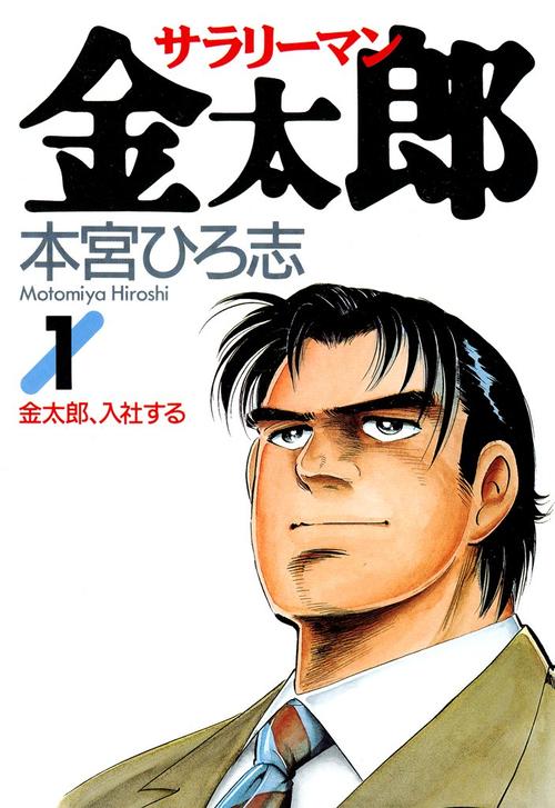 サラリーマン金太郎　1巻の表紙画像　出典:Amazon