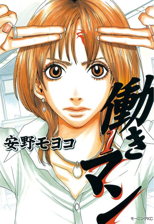 働きマン　1巻の表紙画像　出典:Amazon