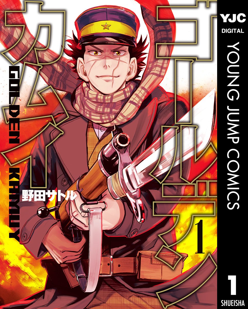 ゴールデンカムイ　1巻の表紙画像　出典:Amazon