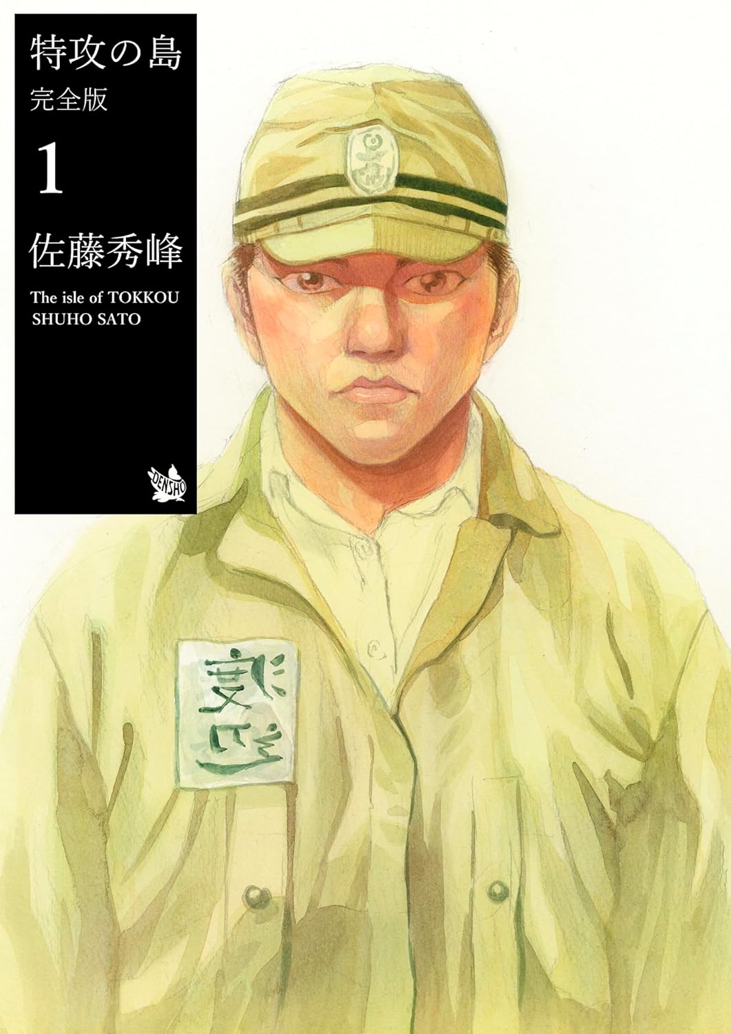 特攻の島　1巻の表紙画像　出典:Amazon