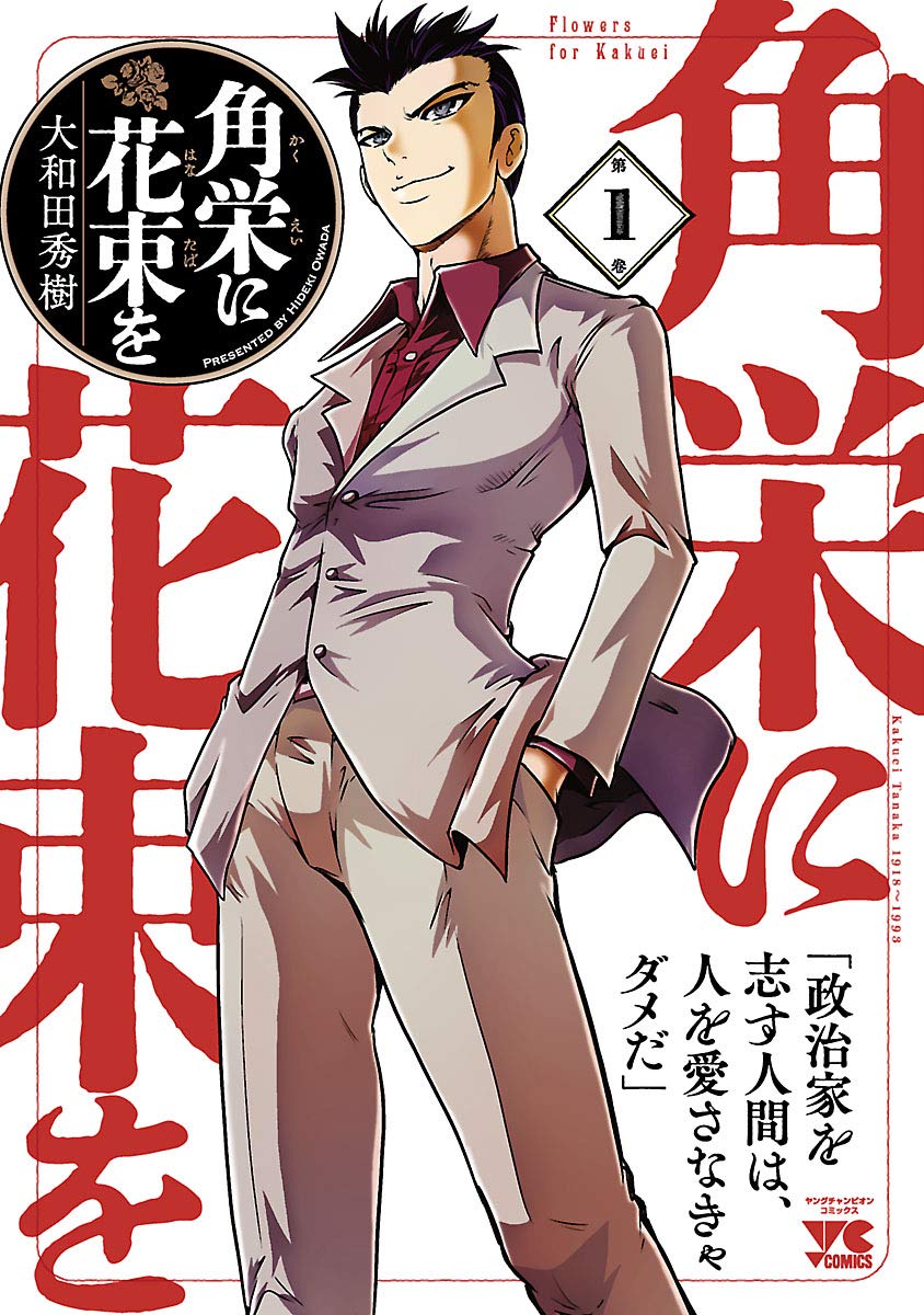 角栄に花束を　1巻の表紙画像　出典：Amazon