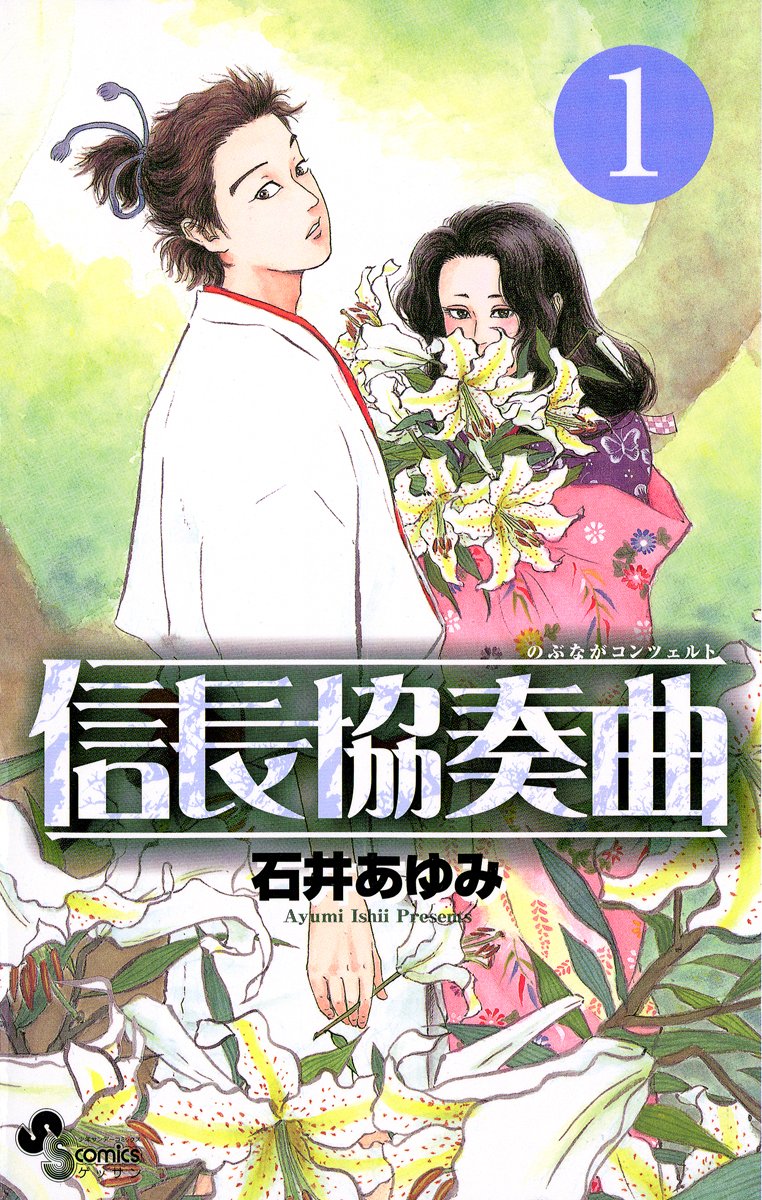 信長協奏曲　1巻の表紙画像　出典:Amazon