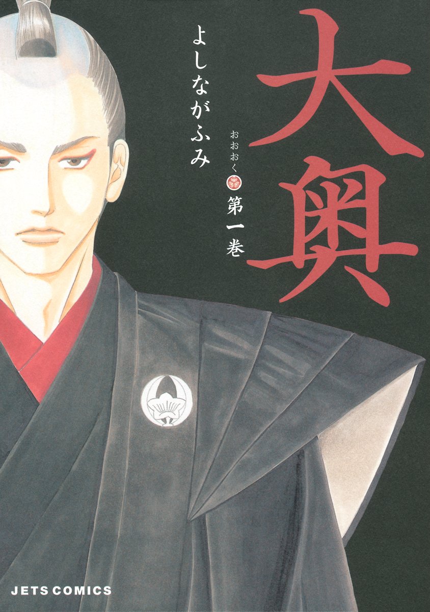 大奥　1巻の表紙画像　出典:Amazon