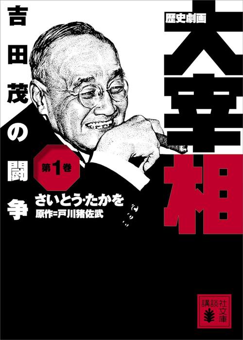 歴史劇画 大宰相 吉田茂の闘争 表紙画像 出典:Amazon