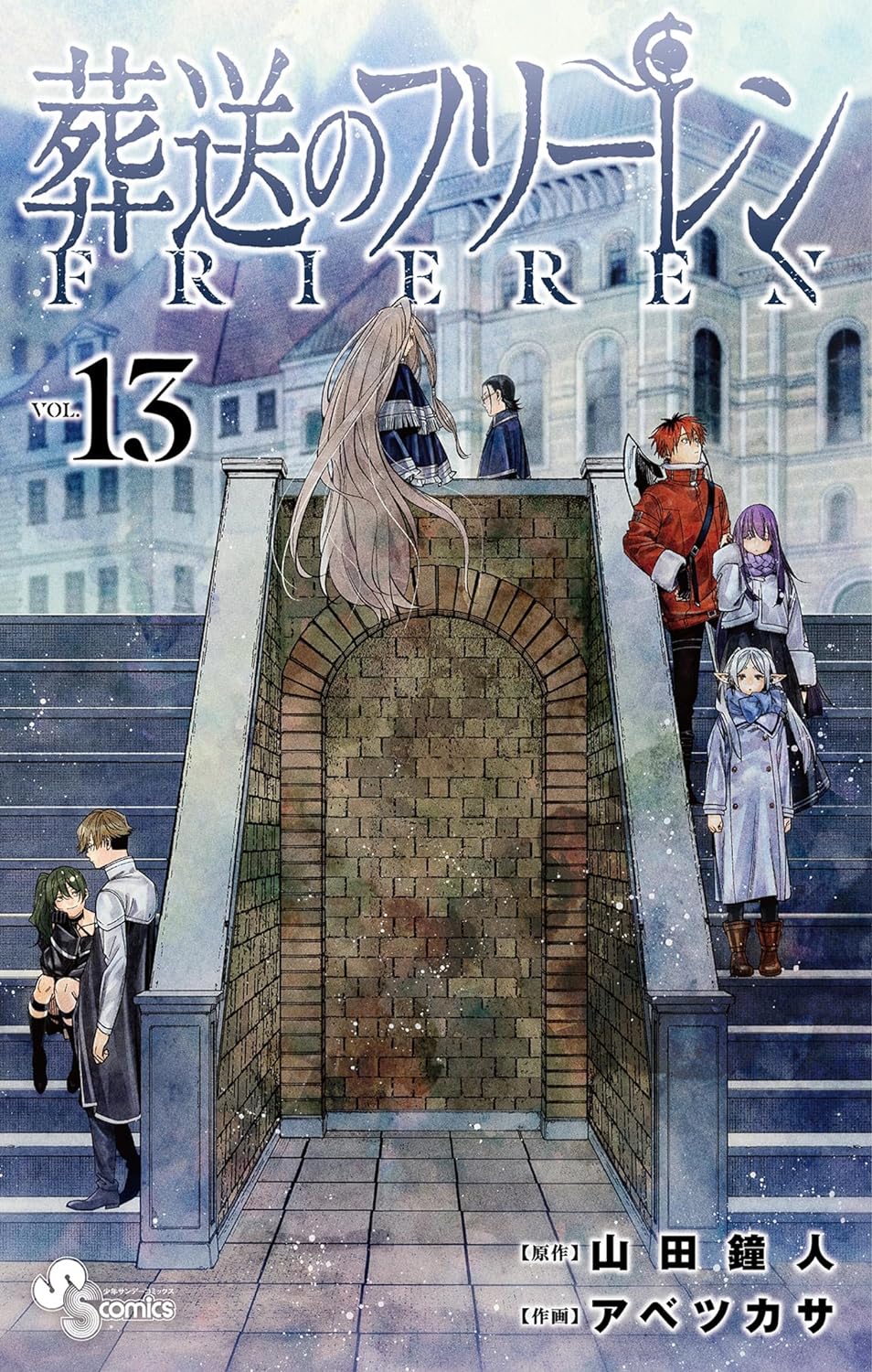 葬送のフリーレン13巻の表紙画像　出典：Amazon