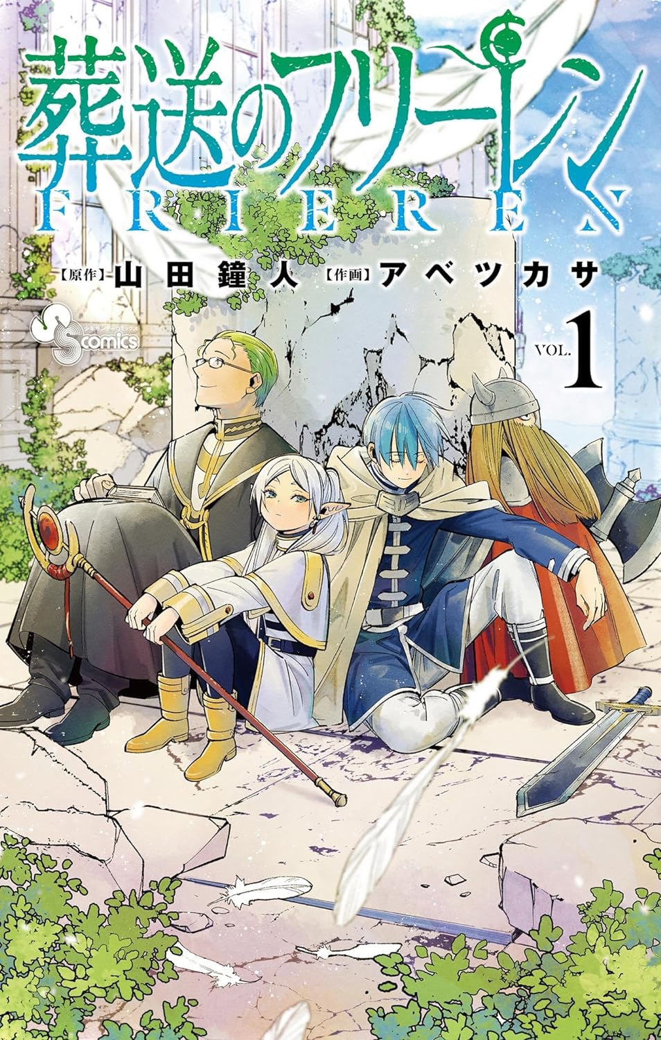 葬送のフリーレン　１巻の表紙画像　出典:Amazon