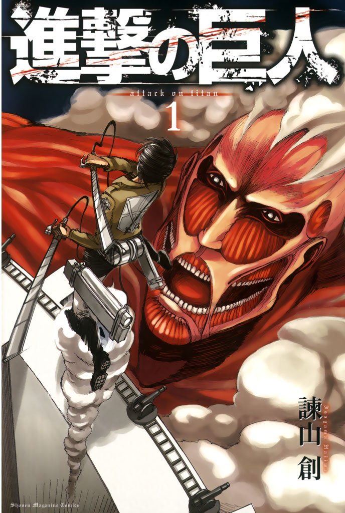 進撃の巨人　１巻の表紙画像　出典:Amazon