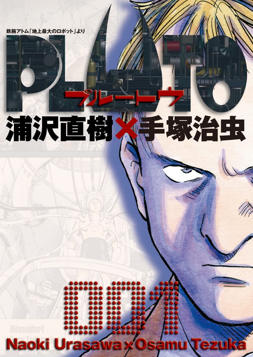 PLUTO　１巻の表紙画像　出典:Amazon