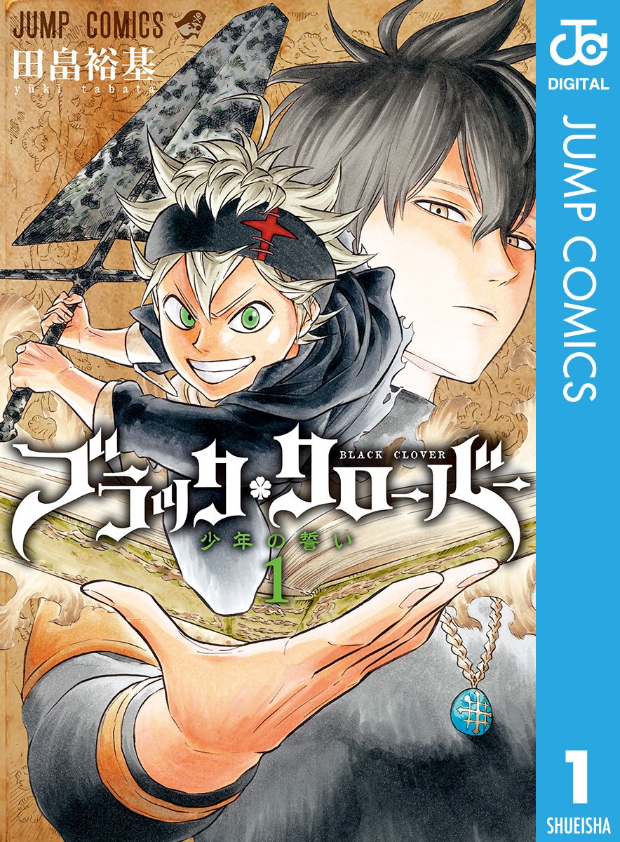 ブラッククローバー　１巻の表紙画像　出典:Amazon
