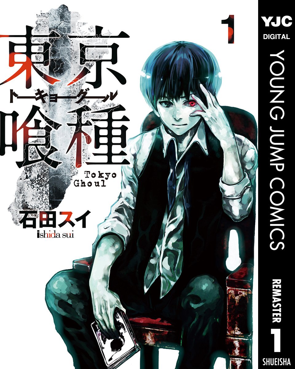 東京喰種　１巻の表紙画像　出典:Amazon
