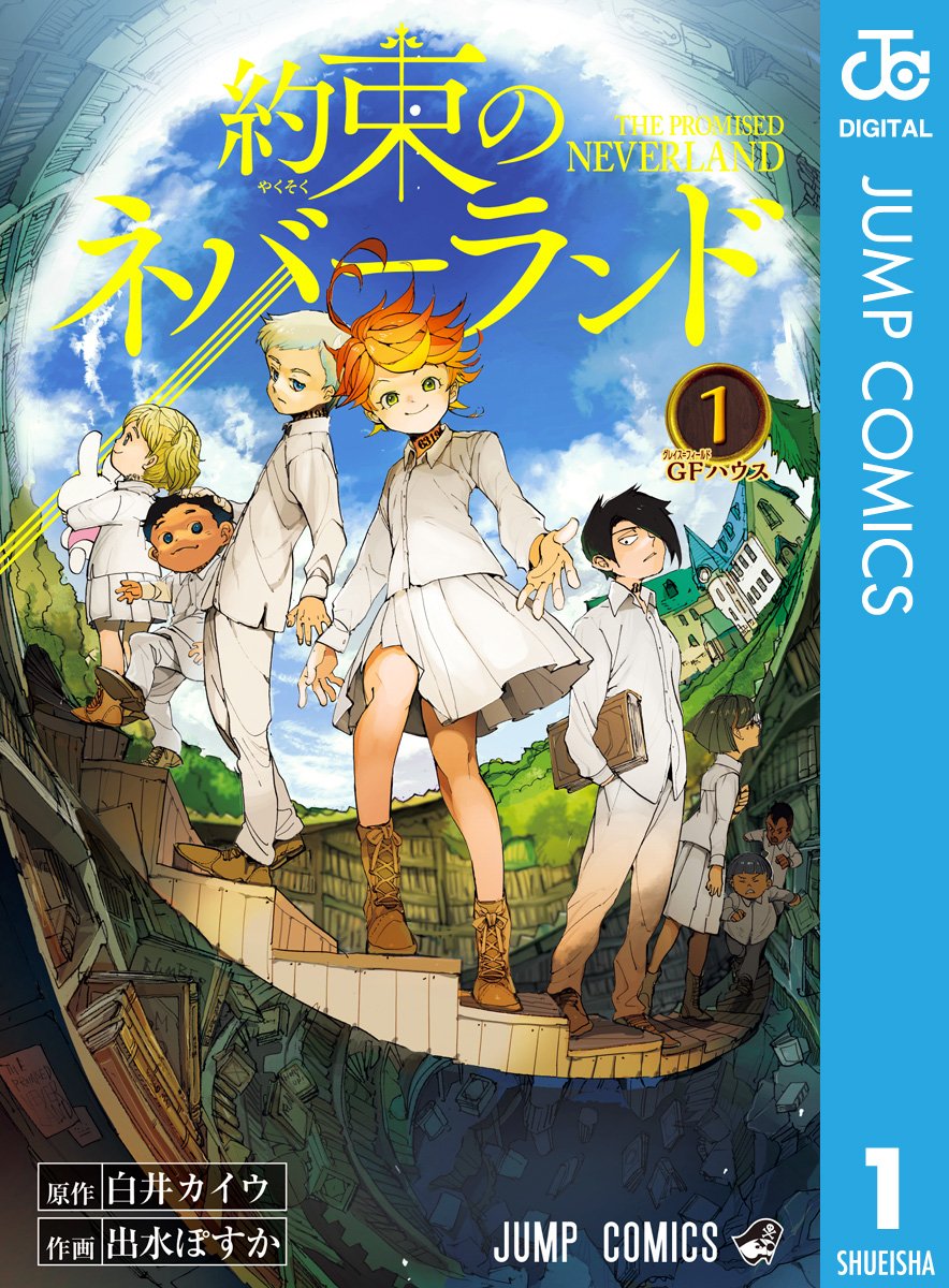 約束のネバーランド　１巻の表紙画像　出典:Amazon