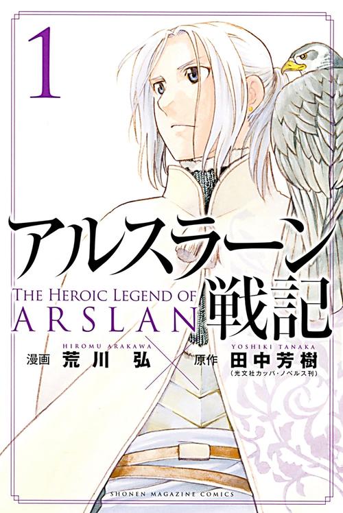 アルスラーン戦記　１巻の表紙画像　出典:Amazon
