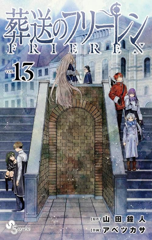 葬送のフリーレン13巻の表紙画像　出典：Amazon