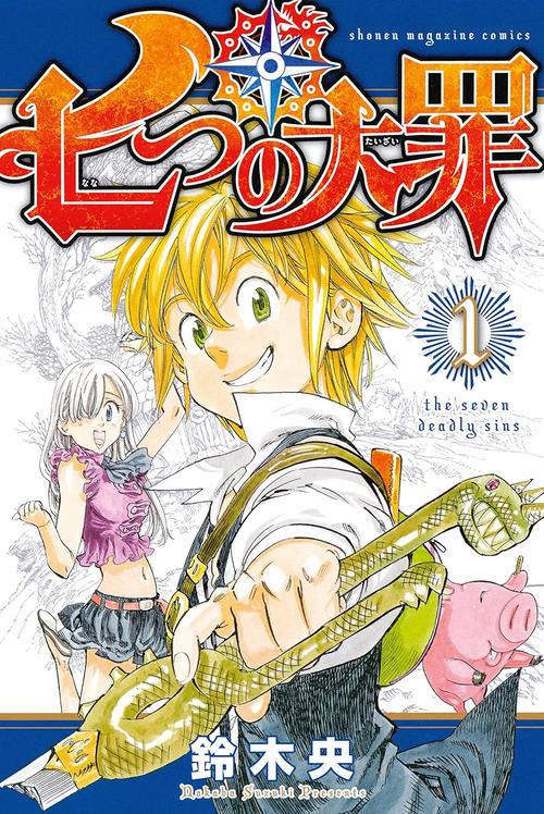 七つの大罪　１巻の表紙画像　出典:Amazon