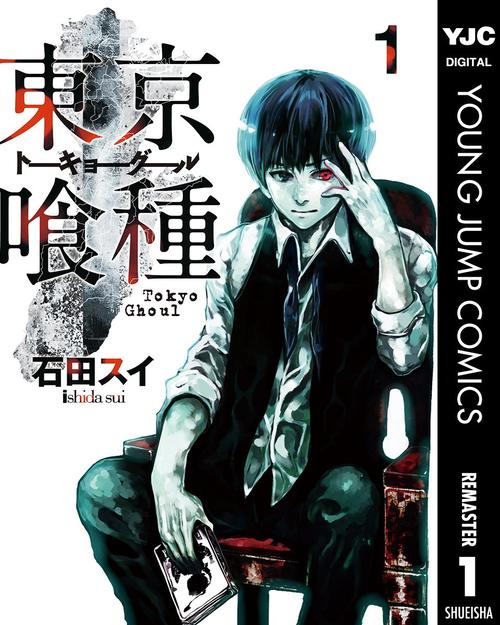 東京喰種　１巻の表紙画像　出典:Amazon