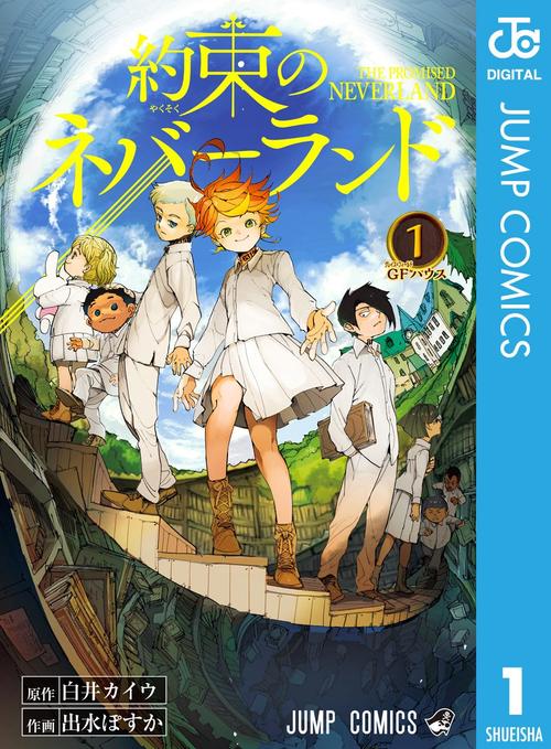 約束のネバーランド　１巻の表紙画像　出典:Amazon