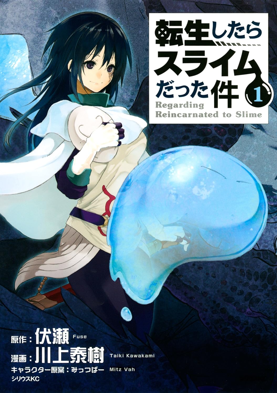 転生したらスライムだった件　１巻の表紙画像　出典:Amazon