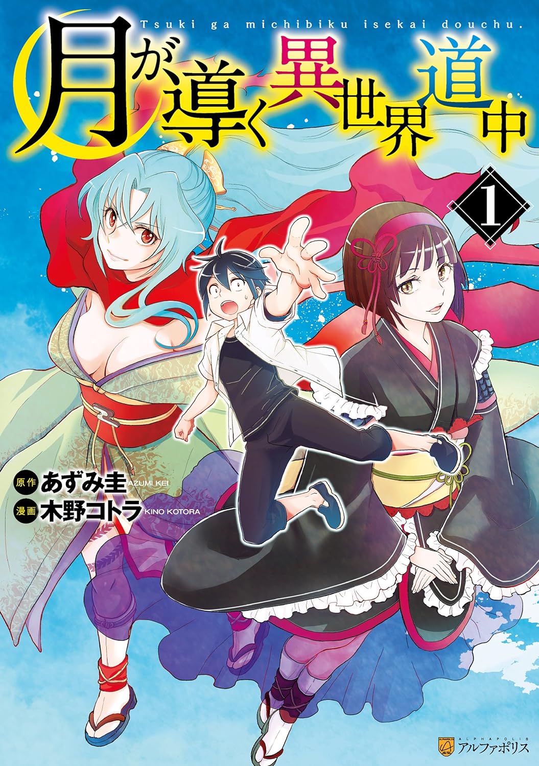 月が導く異世界道中　１巻の表紙画像　出典:Amazon