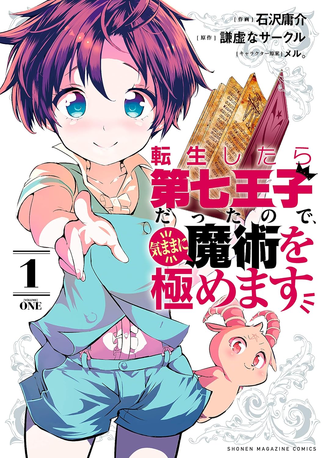 転生したら第七王子だったので、気ままに魔術を極めます　１巻の表紙画像　出典:Amazon