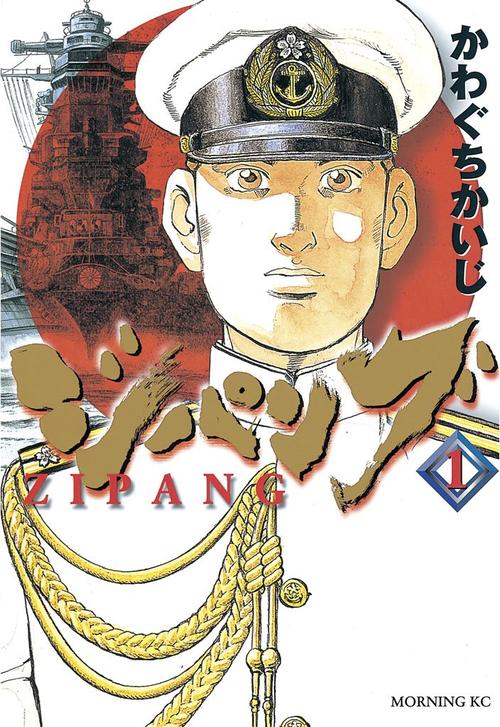 ジパング 1巻の表紙画像 出典:Amazon