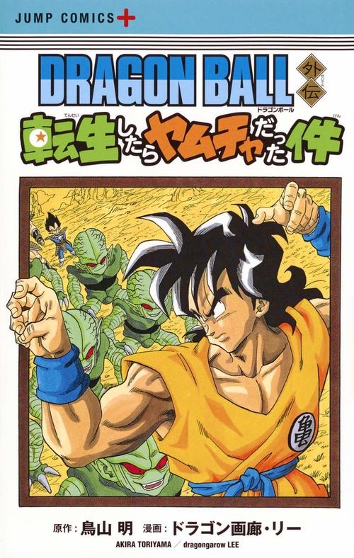 DRAGON BALL外伝 転生したらヤムチャだった件 1巻の表紙画像 出典:Amazon