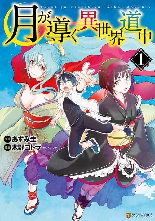 月が導く異世界道中 1巻の表紙画像 出典:Amazon