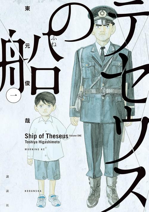 テセウスの船 1巻の表紙画像 出典:Amazon