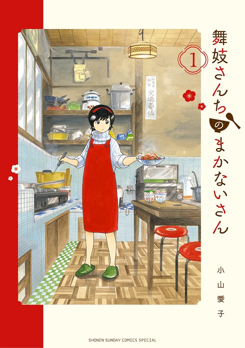舞妓さんちのまかないさん　１巻の表紙画像　出典:Amazon