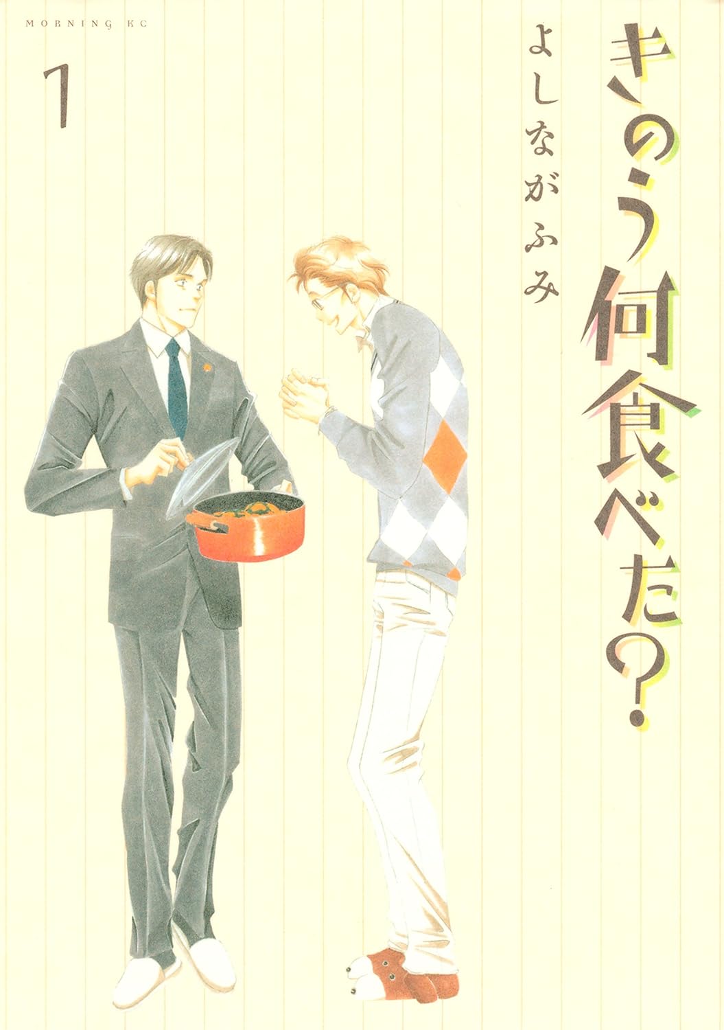 きのう何食べた？　１巻の表紙画像　出典:Amazon
