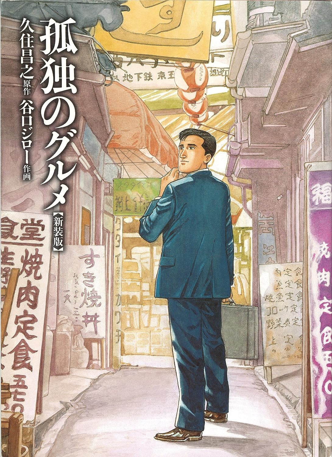 孤独のグルメ　１巻の表紙画像　出典:Amazon