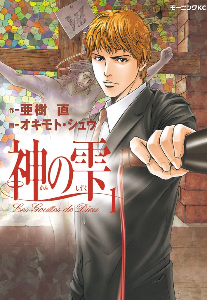 神の雫　１巻の表紙画像　出典:Amazon